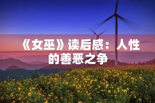 《女巫》读后感:人性的善恶之争 《女巫》读后感:人性的善恶之争