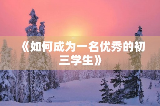 《如何成为一名优秀的初三学生》