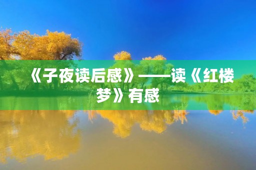 《子夜读后感》——读《红楼梦》有感