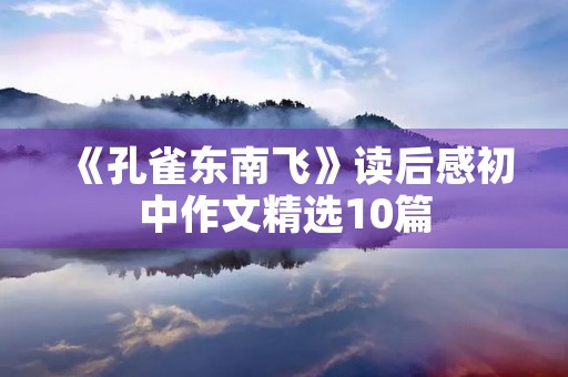 《孔雀东南飞》读后感初中作文精选10篇
