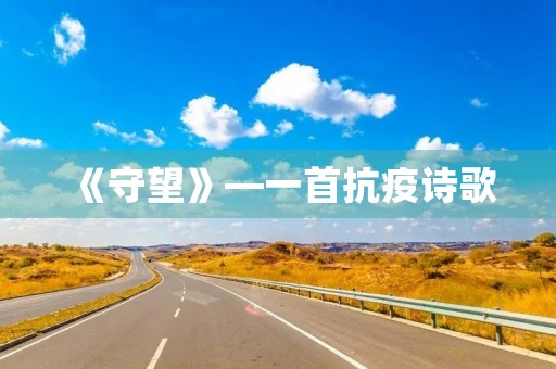 《守望》—一首抗疫诗歌 《守望》—一首抗疫诗歌