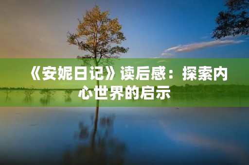 《安妮日记》读后感：探索内心世界的启示