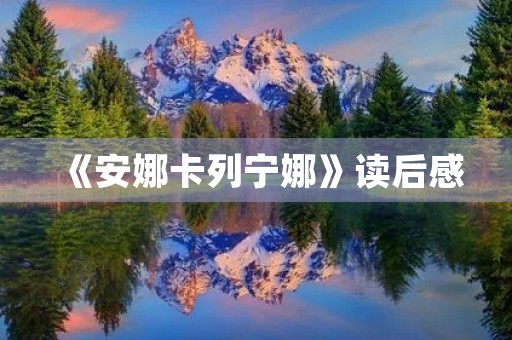 《安娜卡列宁娜》读后感