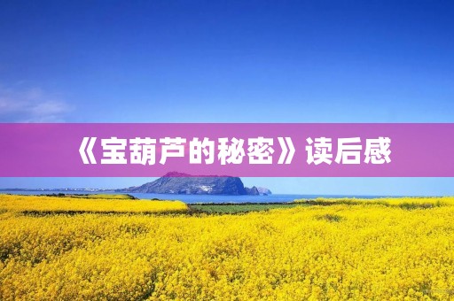 《宝葫芦的秘密》读后感
