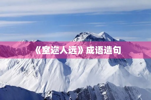《室迩人远》成语造句