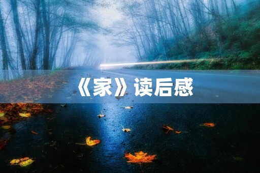 《家》读后感
