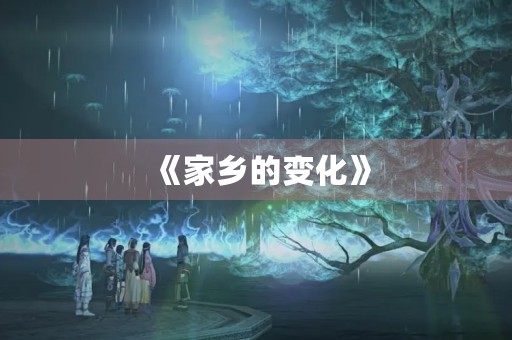 《家乡的变化》 《家乡的变化》
