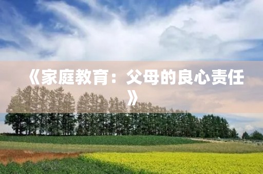 《家庭教育：父母的良心责任》