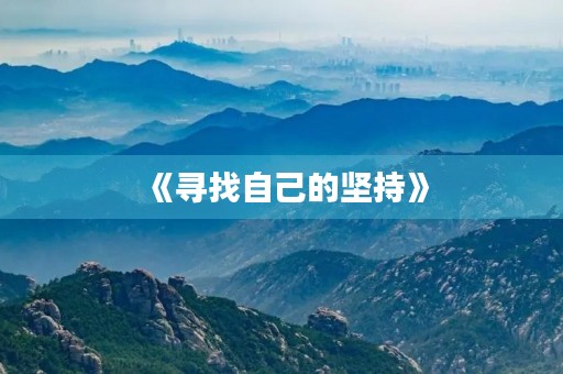 《寻找自己的坚持》 《寻找自己的坚持》