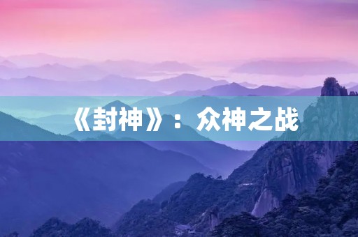 《封神》：众神之战
