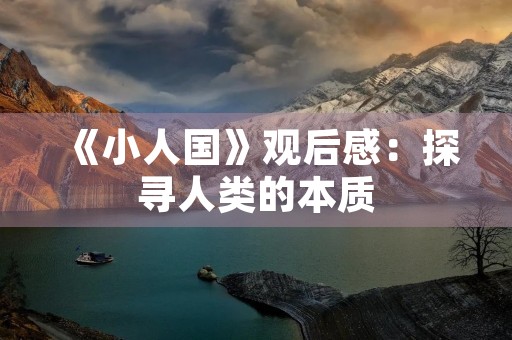 《小人国》观后感：探寻人类的本质