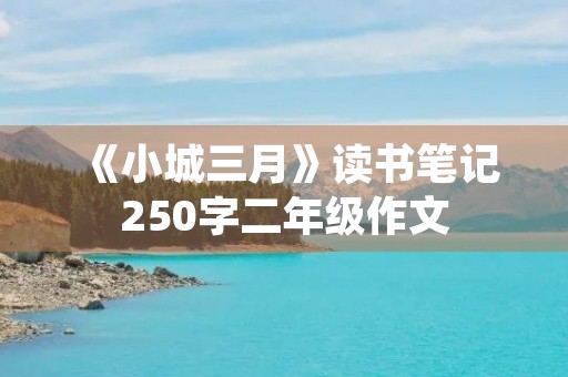 《小城三月》读书笔记250字二年级作文