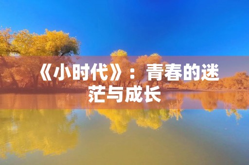 《小时代》：青春的迷茫与成长