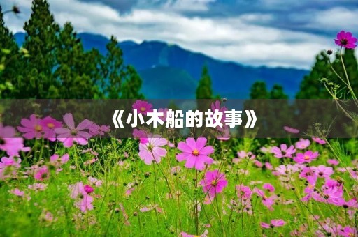 《小木船的故事》 《小木船的故事》