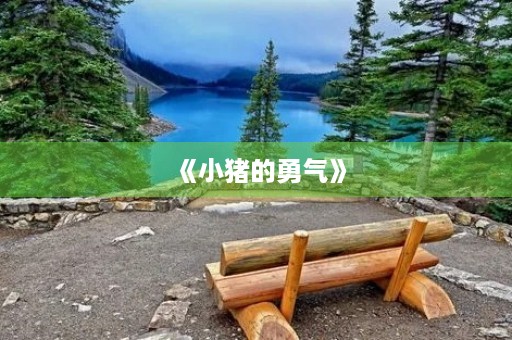 《小猪的勇气》 《小猪的勇气》