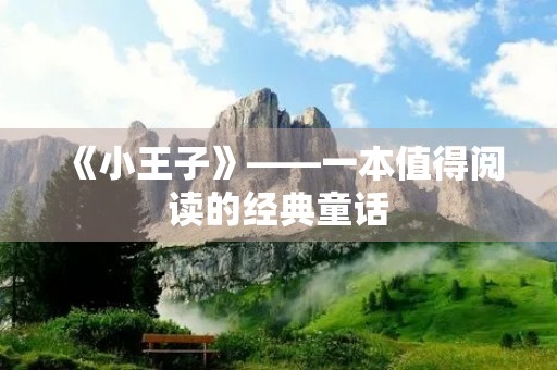 《小王子》——一本值得阅读的经典童话 《小王子》——一本值得阅读的经典童话