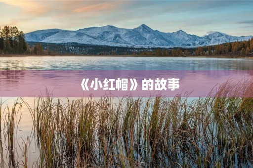 《小红帽》的故事 《小红帽》的故事