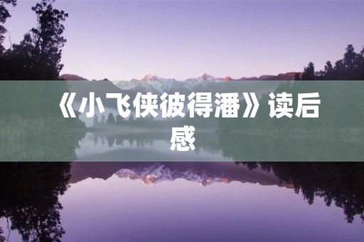 《小飞侠彼得潘》读后感