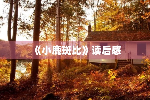 《小鹿斑比》读后感 《小鹿斑比》读后感