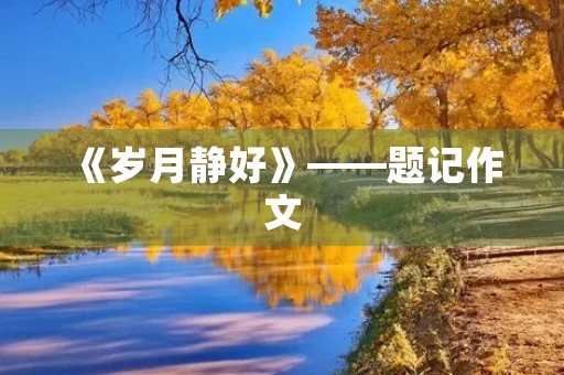 《岁月静好》——题记作文