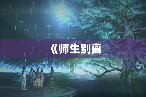 《师生别离，情谊长存》