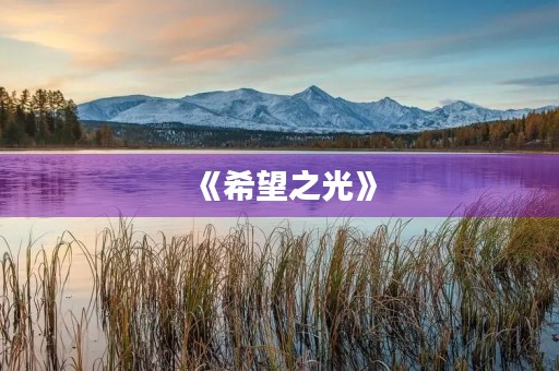 《希望之光》 《希望之光》