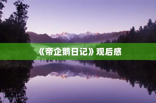 《帝企鹅日记》观后感