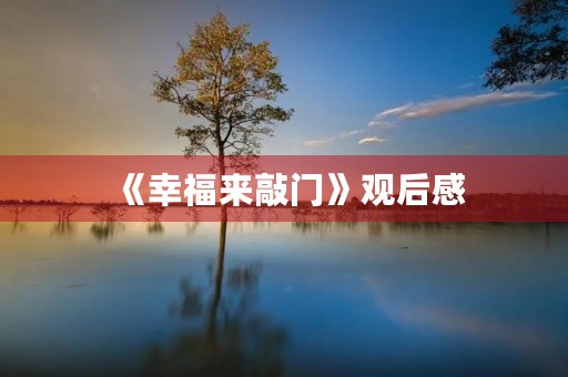 《幸福来敲门》观后感