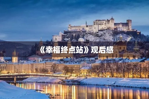 《幸福终点站》观后感