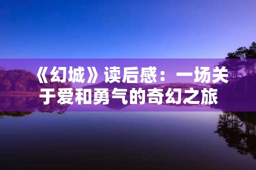 《幻城》读后感：一场关于爱和勇气的奇幻之旅