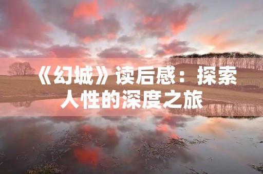 《幻城》读后感：探索人性的深度之旅