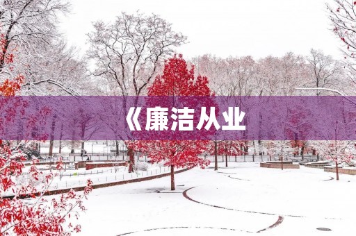 《廉洁从业,共筑清廉社会》