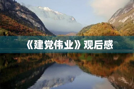 《建党伟业》观后感 《建党伟业》观后感