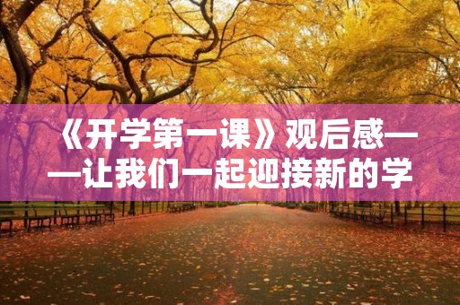 《开学第一课》观后感——让我们一起迎接新的学期
