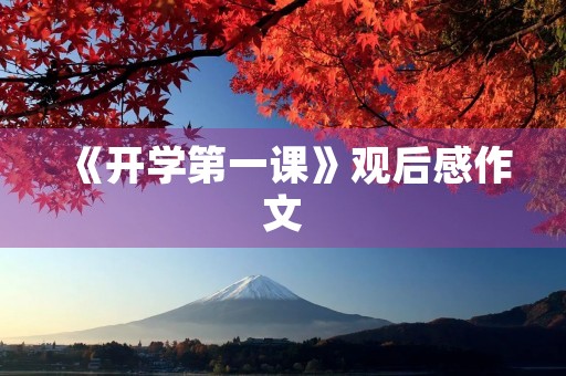 《开学第一课》观后感作文 《开学第一课》观后感作文