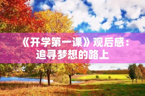 《开学第一课》观后感：追寻梦想的路上，我们不孤单