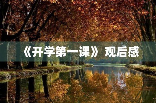 《开学第一课》 观后感 《开学第一课》 观后感