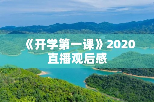 《开学第一课》2020直播观后感 《开学第一课》2020直播观后感