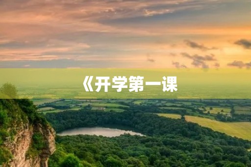 《开学第一课，我看到了未来》