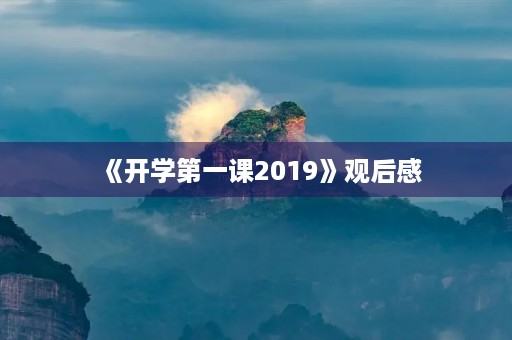 《开学第一课2019》观后感