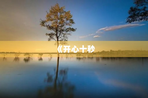 《开心十秒，笑到断气》