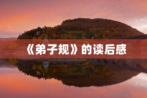 《**规》的读后感