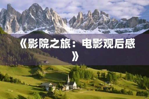 《影院之旅：电影观后感》
