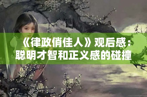 《律政俏佳人》观后感：聪明才智和正义感的碰撞