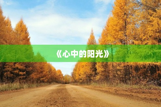 《心中的阳光》