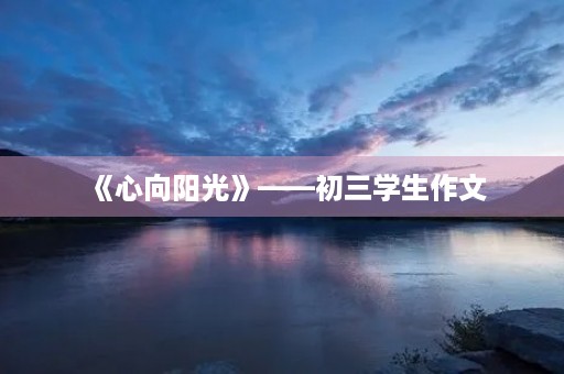 《心向阳光》——初三学生作文