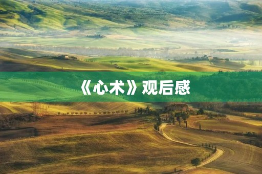 《心术》观后感 《心术》观后感