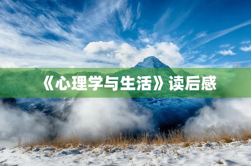 《心理学与生活》读后感