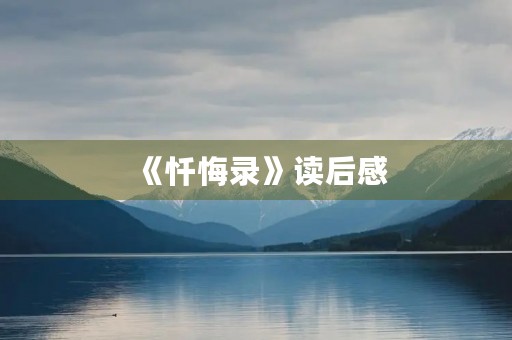 《忏悔录》读后感 《忏悔录》读后感