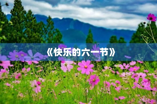 《快乐的六一节》
